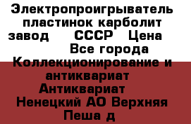 Электропроигрыватель пластинок карболит завод 615 СССР › Цена ­ 4 000 - Все города Коллекционирование и антиквариат » Антиквариат   . Ненецкий АО,Верхняя Пеша д.